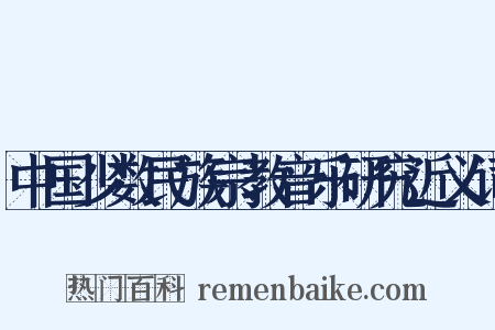 中国少数民族宗教音乐研究近义词是什么意思的图片